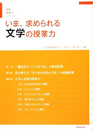 いま、求められる文学の授業力 国語授業力シリーズ