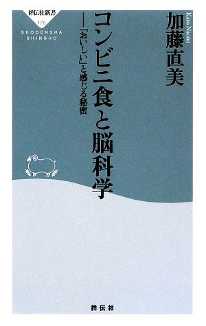 コンビニ食と脳科学 「おいしい」と感じる秘密 祥伝社新書