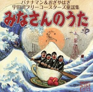 宇田川フリーコースターズ童謡集「みなさんのうた」(DVD付)