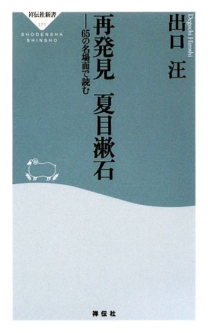 再発見 夏目漱石65の名場面で読む祥伝社新書