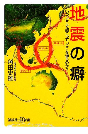 地震の癖 いつ、どこで起こって、どこを通るのか？ 講談社+α新書