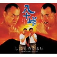 八十峠