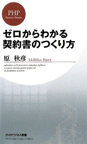 ゼロからわかる契約書のつくり方 PHPビジネス新書