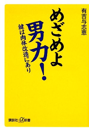 めざめよ男力！ 鍵は肉体改造にあり 講談社+α新書