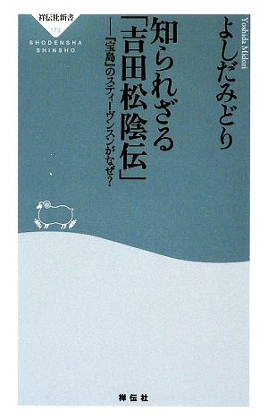 知られざる「吉田松陰伝」 『宝島』のスティーヴンスンがなぜ？ 祥伝社新書