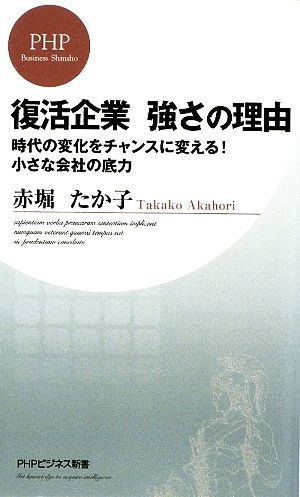 復活企業 強さの理由 時代の変化をチャンスに変える！小さな会社の底力 PHPビジネス新書