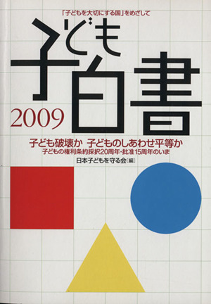 子ども白書 「子どもを大切にする国」をめざして(2009) 子ども破壊か 子どものしあわせ平等か