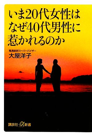 いま20代女性はなぜ40代男性に惹かれるのか講談社+α新書