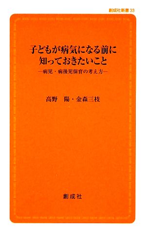 子どもが病気になる前に知っておきたいこと病児・病後児保育の考え方創成社新書