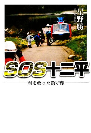 SOS十二平 村を救った鎮守様