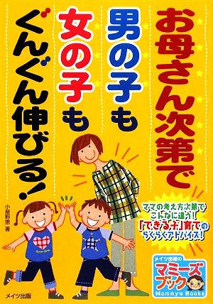 お母さん次第で男の子も女の子もぐんぐん伸びる！ マミーズブック