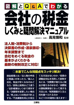 会社の税金しくみと疑問解決マニュアル 図解とQ&Aでわかる