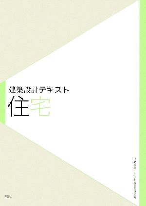 建築設計テキスト 住宅