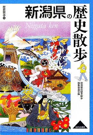 新潟県の歴史散歩 歴史散歩15