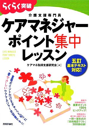 らくらく突破 五訂基本テキスト対応！ケアマネジャーポイント集中レッスン