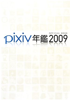 pixiv年鑑(2009)OFFICIAL BOOK