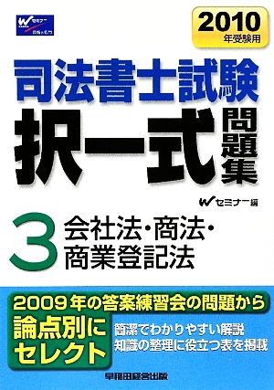 司法書士試験択一式問題集 2010年受験用(3) 会社法・商法・商業登記法