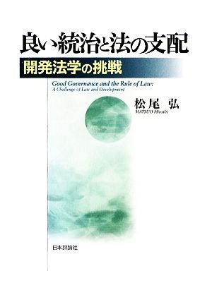 良い統治と法の支配 開発法学の挑戦 法セミLAW CLASSシリーズ