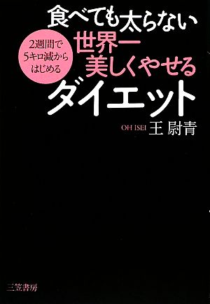 食べても太らない世界一美しくやせるダイエット 2週間で5キロ減からはじめる