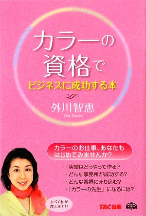 カラーの資格でビジネスに成功する本