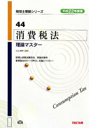 消費税法 理論マスター(平成22年度版) 税理士受験シリーズ