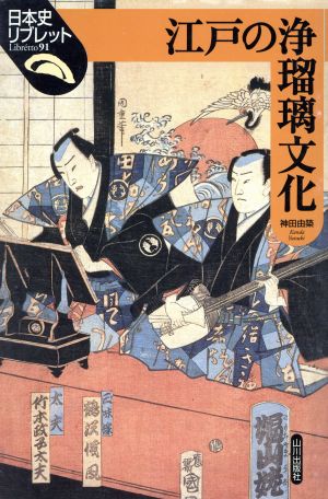 江戸の浄瑠璃文化 日本史リブレット91