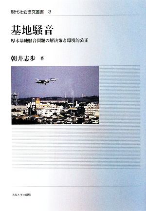 基地騒音 厚木基地騒音問題の解決策と環境的公正 現代社会研究叢書