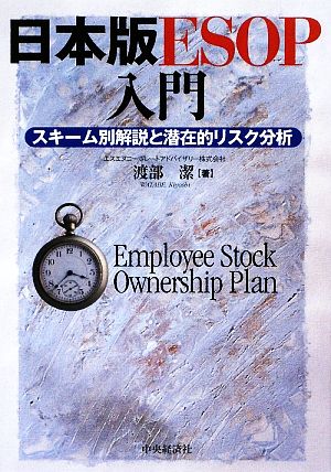 日本版ESOP入門 スキーム別解説と潜在的リスク分析