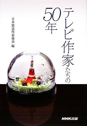 テレビ作家たちの50年