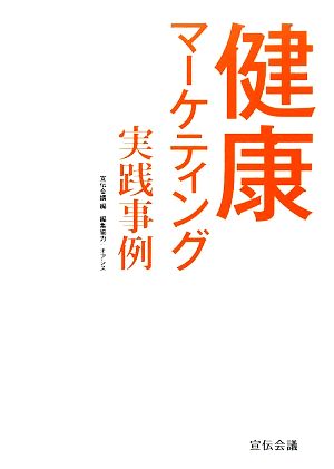 健康マーケティング実践事例 宣伝会議ビジネスブックス