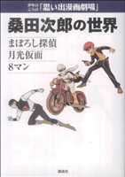 少年のころの思い出漫画劇場 桑田次郎の世界