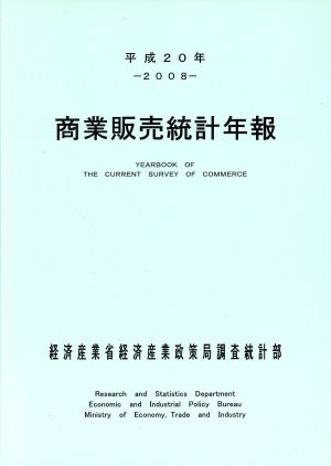 商業販売統計年報(平成20年)