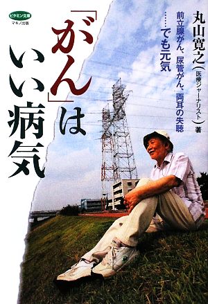 「がん」はいい病気 前立腺がん、尿管がん、両耳の失聴…でも元気 ビタミン文庫