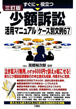 少額訴訟活用マニュアルケース別文例67 すぐに役立つ