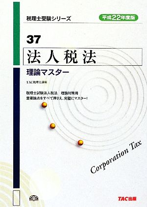 法人税法 理論マスター(平成22年度版) 税理士受験シリーズ