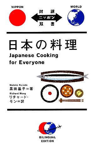 日本の料理 対訳ニッポン双書