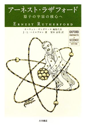 アーネスト・ラザフォード原子の宇宙の核心へオックスフォード 科学の肖像