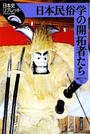 日本民俗学の開拓者たち 日本史リブレット94