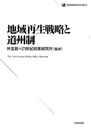 地域再生戦略と道州制 21世紀政策研究所叢書