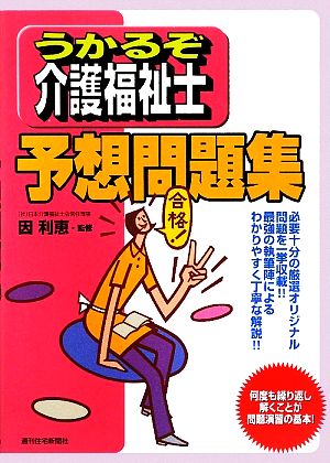 うかるぞ介護福祉士予想問題集 うかるぞシリーズ