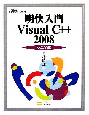 明快入門 Visual C++ 2008 シニア編 林晴比古実用マスターシリーズ