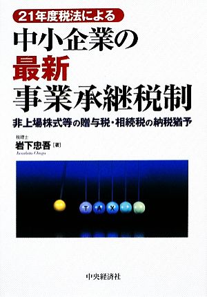 21年度税法による 中小企業の最新事業承継税制 非上場株式等の贈与税・相続税の納税猶予