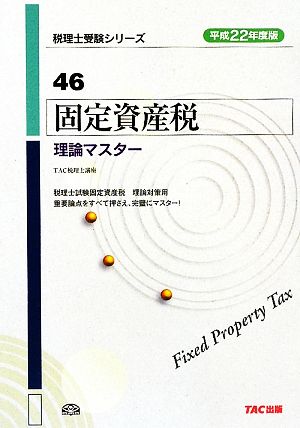 固定資産税 理論マスター(平成22年度版) 税理士受験シリーズ