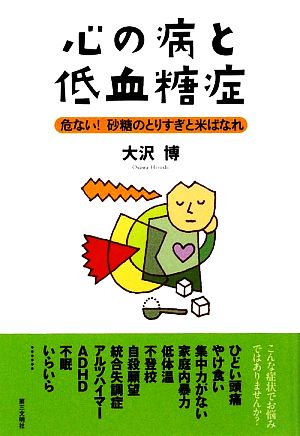 心の病と低血糖症 危ない！砂糖のとりすぎと米ばなれ