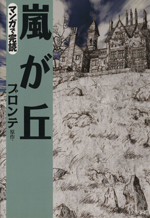 嵐が丘(文庫版) 漫画で完読 ニチブンC文庫