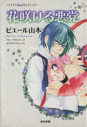花咲ける悪党(文庫版) ぶんか社C文庫