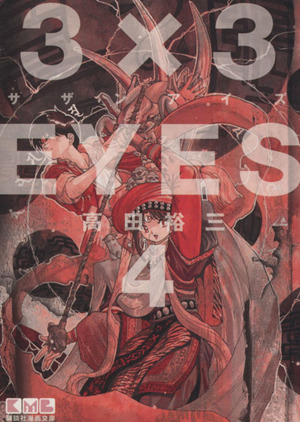 3×3EYES(文庫版)(4)講談社漫画文庫