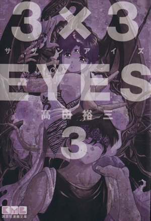 3×3EYES(文庫版)(3)講談社漫画文庫