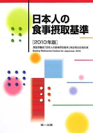 日本人の食事摂取基準(2010年版) 厚生労働省「日本人の食事摂取基準」策定検討会報告書