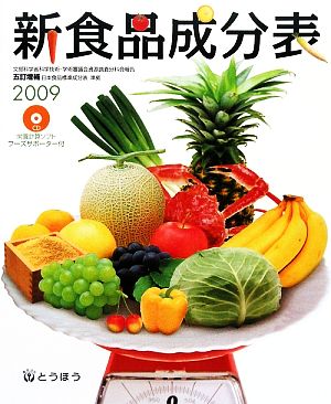 新食品成分表(2009)